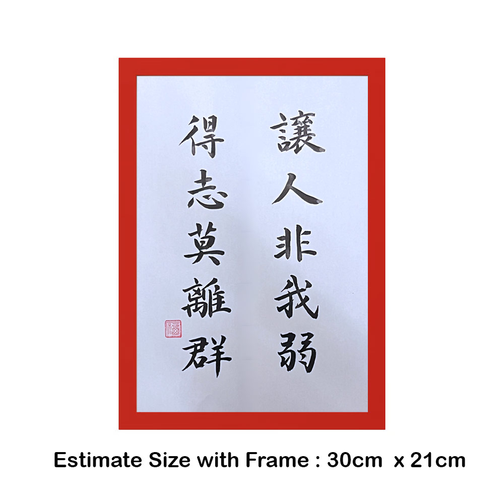 Picture of 手写书法装饰画 带框 Chinese Calligraphy with frame「让人非我弱 得志莫离群」 客厅书房挂饰艺术品 中式家居摆设 客厅书房装饰 送礼首选 乔迁新居开业都适合 30x21cm
