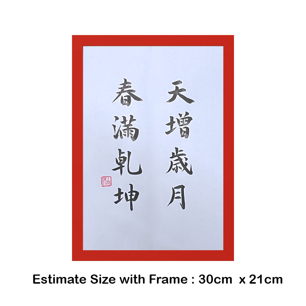 Picture of 手写书法装饰画 带框 Chinese Calligraphy with frame「天增岁月 春满乾坤」 客厅书房挂饰艺术品 中式家居摆 设适合家居与店铺 客厅书房装饰 送礼首选 乔迁新居开业都适合 30x21cm